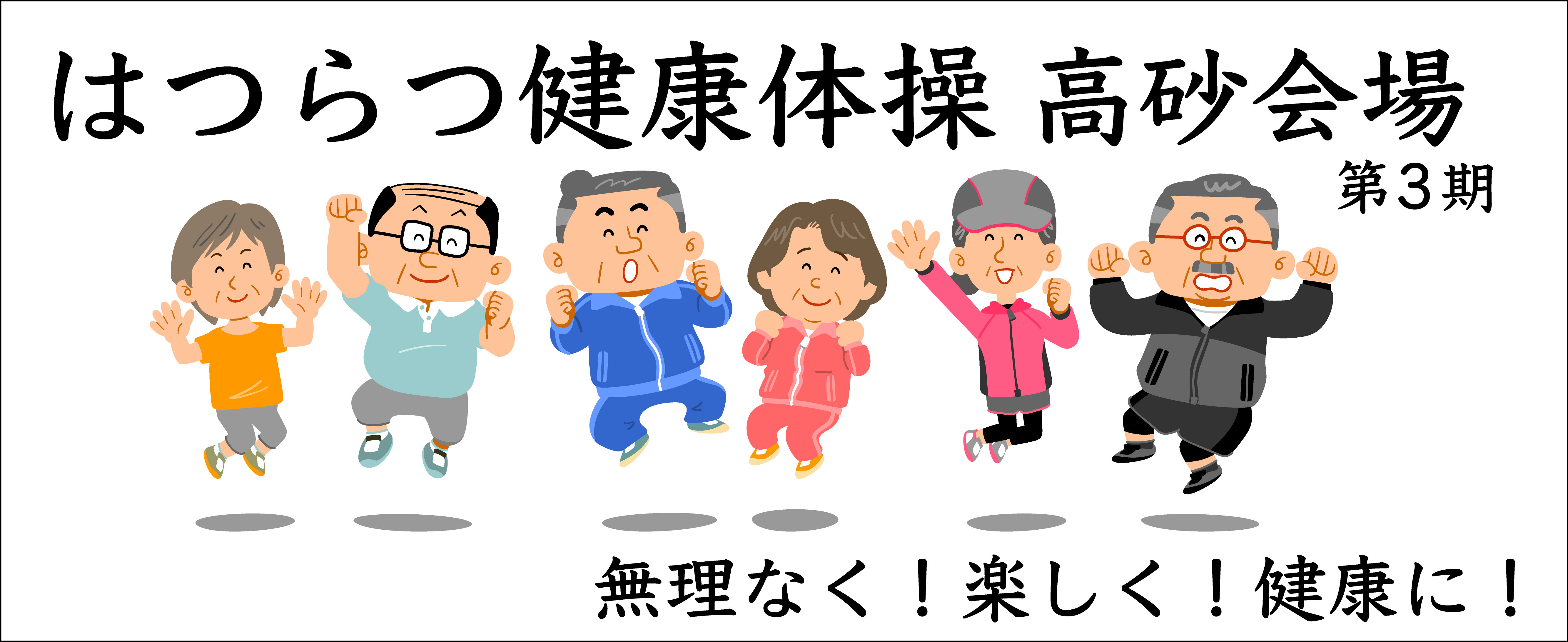 はつらつ健康体操高砂会場の画像